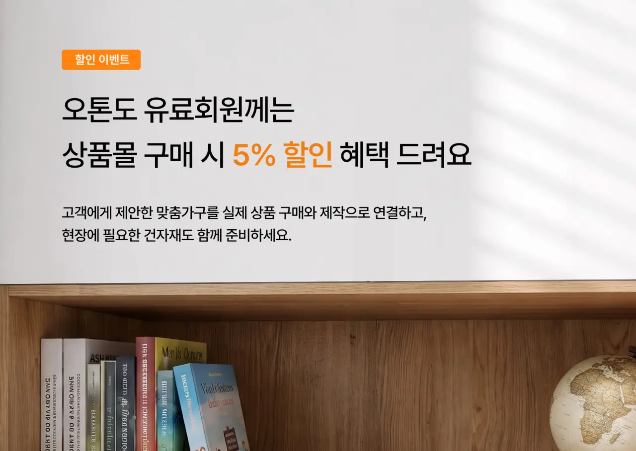 오톤도 유료회원 5%할인