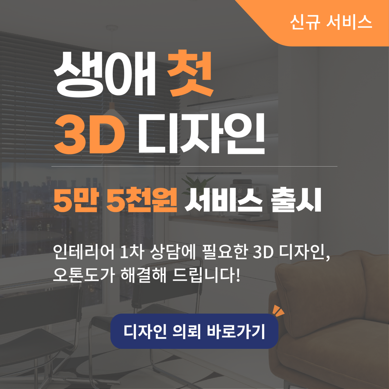 생애 첫 3D 디자인 출시 알