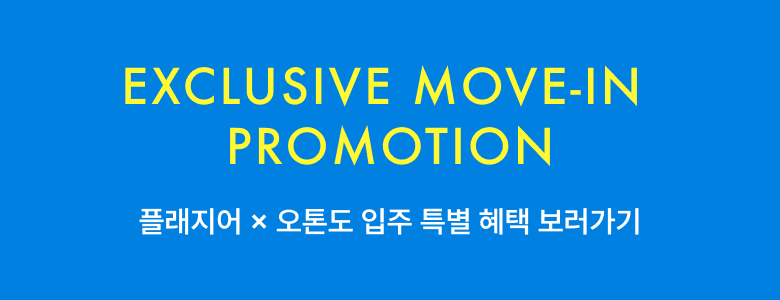 플래지어 × 오톤도 입주 특별 혜택 보러가기